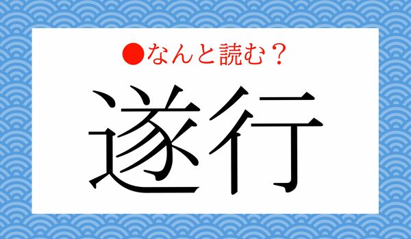 「ついこう」ではありません!「遂行」ってなんと読む?