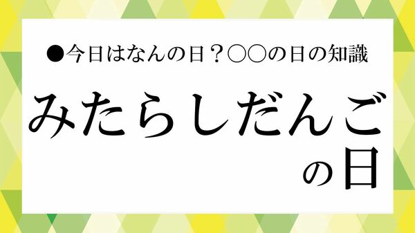 「みたらし団子の日」はいつ?由来・誕生の歴史・おすすめ名店を紹介【2026年版】【大人の語彙力強化塾】
