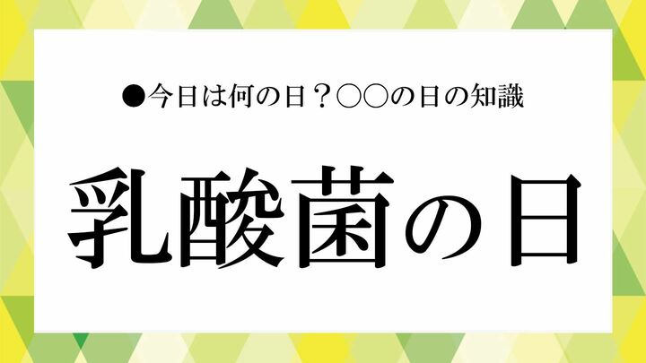乳酸菌の日