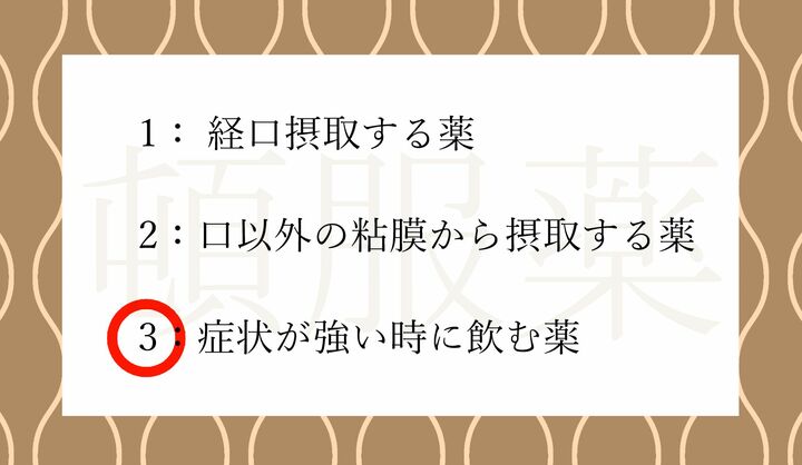 処方されるお薬に「頓服薬」が入っていること、ありますよね？