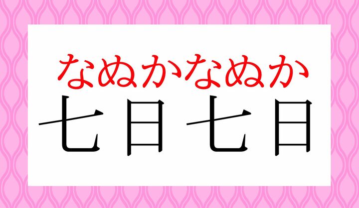「初七日（しょなのか）」にも、「しょなぬか」という読み方もございます。