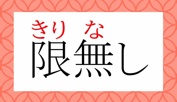 「限(きり)」は「限」の表外読み(常用漢字表に掲載されない読みかた)です。