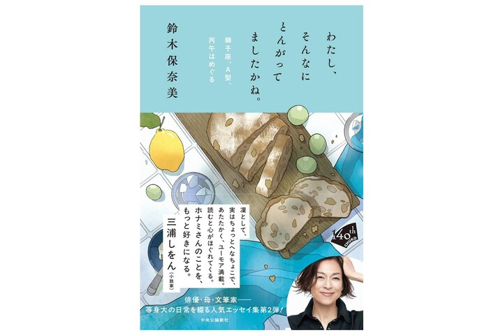 俳優の鈴木保奈美さんと保奈美さんの書籍『わたし、そんなにとんがってましたかね。 獅子座、Ａ型、丙午はめぐる』の書影