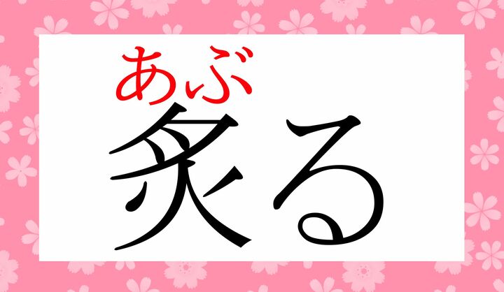 常用漢字ですが、大人の教養としては読めるようにしたい字です。
