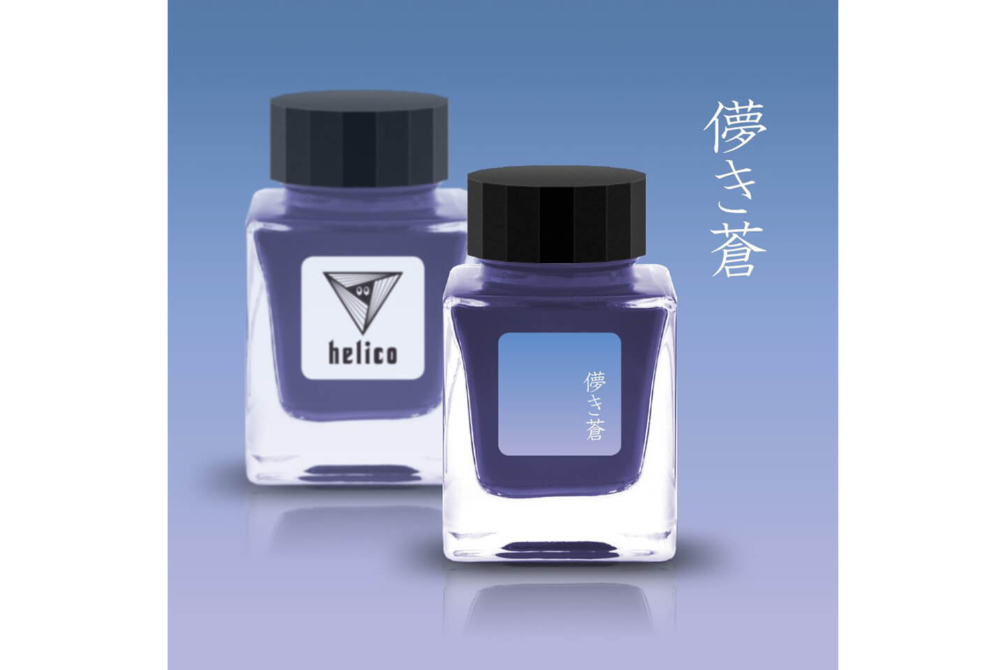 helicoがインクメーカーとコラボして作ったインク「儚き蒼」画像