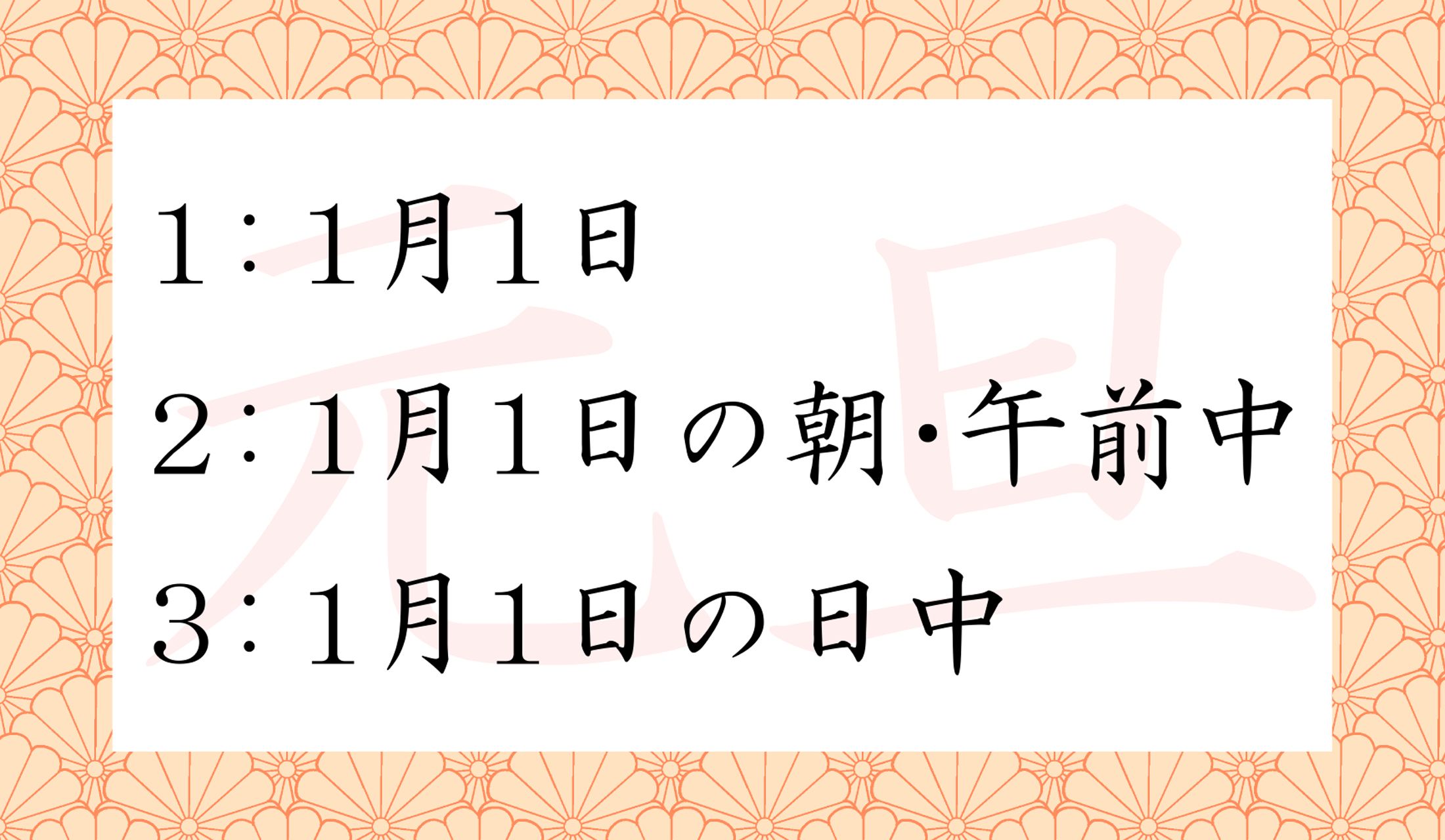 「元旦」の正しい意味はどれ?