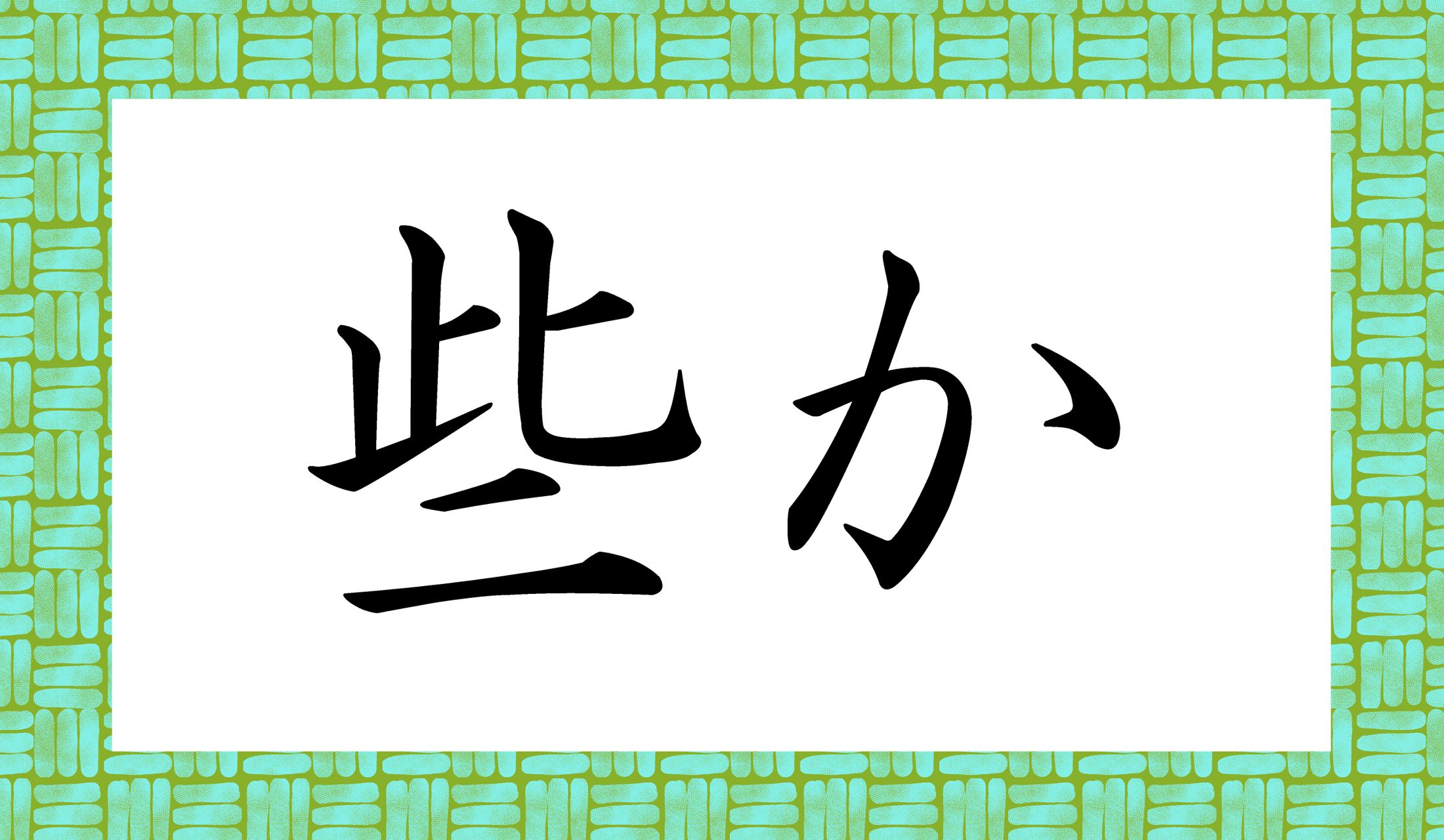 「○○○か」。