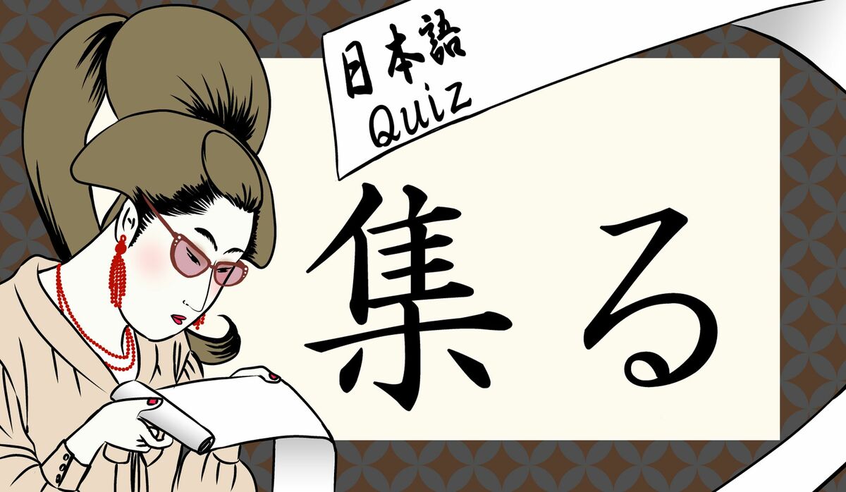 集る