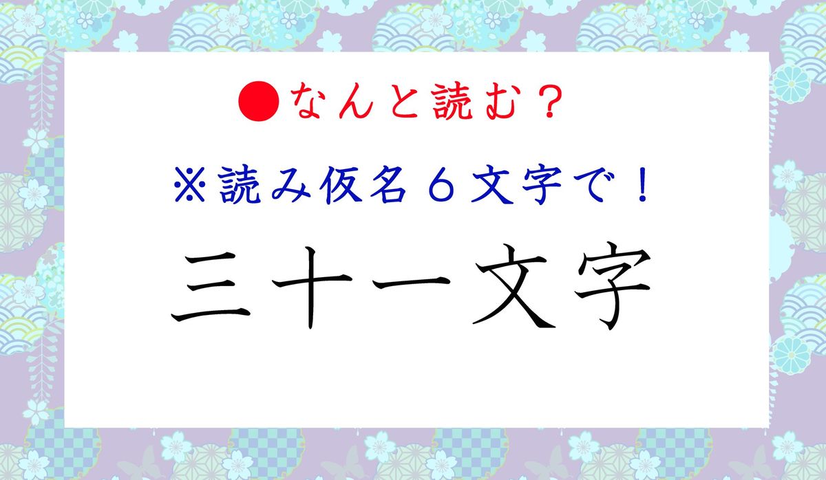 三十一文字」って、読み仮名6文字だと、何と読む？何を表す ...