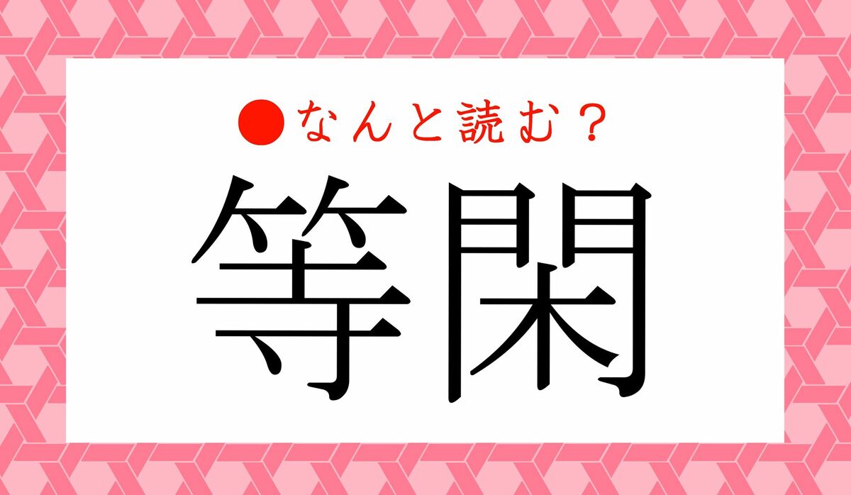 とうかん」以外のポピュラーな読み方は？「等閑」ってなんと読む？ | Precious.jp（プレシャス）