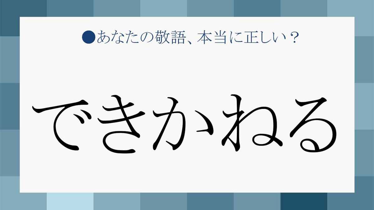 わかり かねる と は – 答えかねる 意味 – 分かりかねるとは? わかりやすく解説 – IRNPHZ