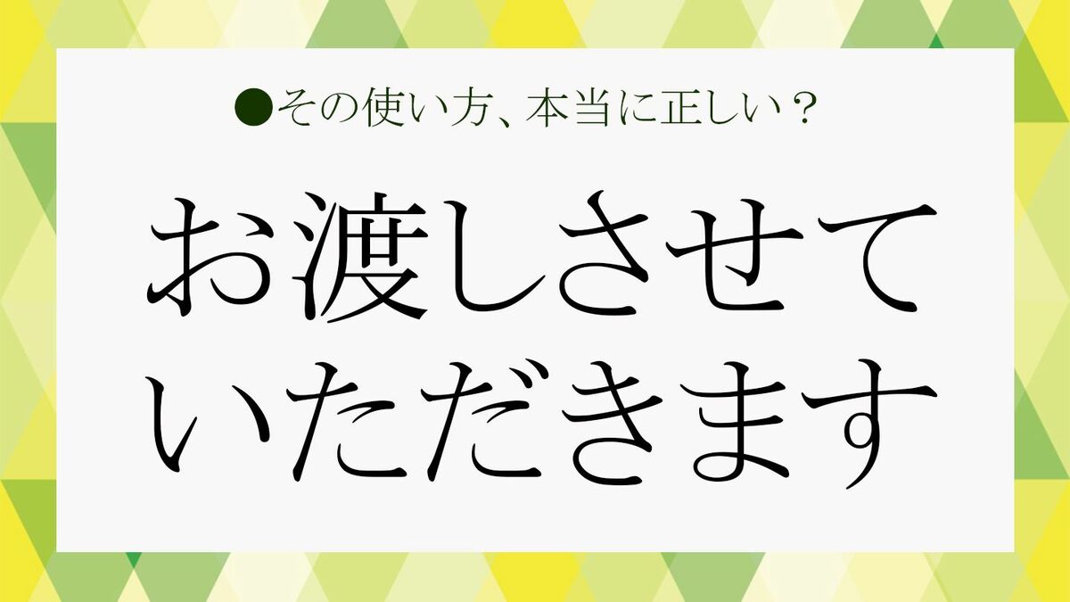 お渡しさせていただきます」は敬語として正しい？感じのいい使い方をおさらいします | Precious.jp（プレシャス）