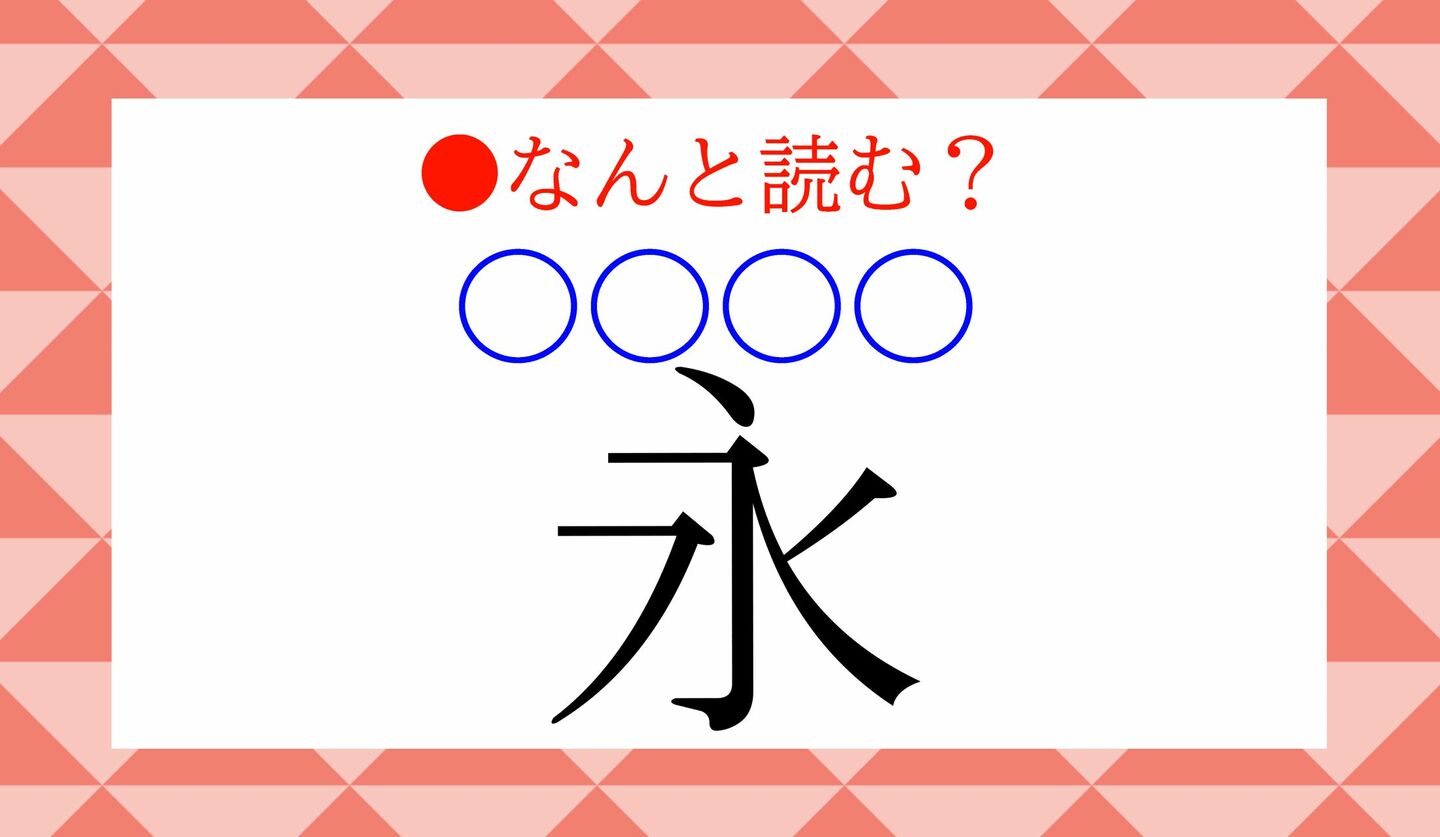 日本語クイズ　出題画像　難読漢字　「永（○○○○）」なんと読む？