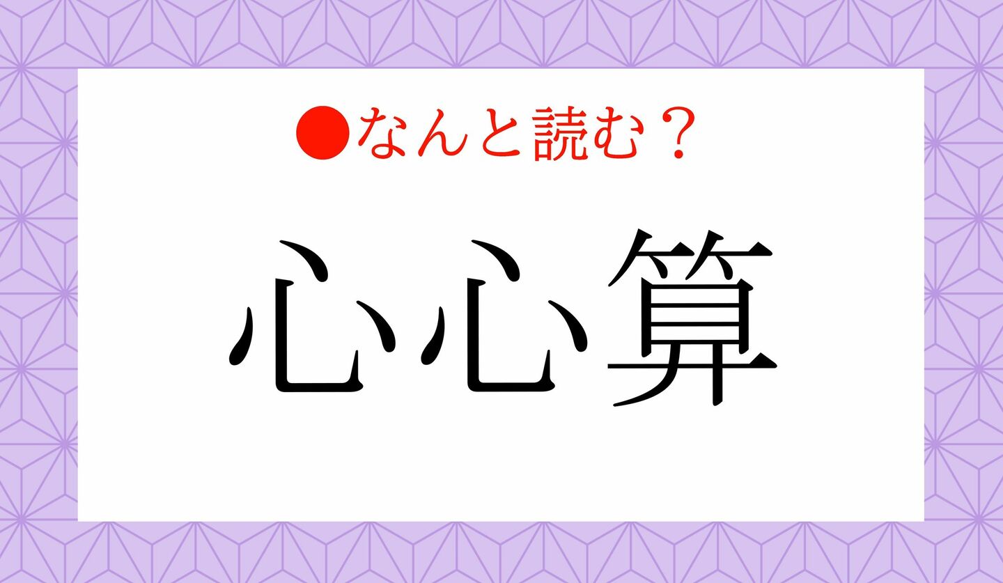 日本語クイズ　出題画像　難読漢字　「心心算」なんと読む？