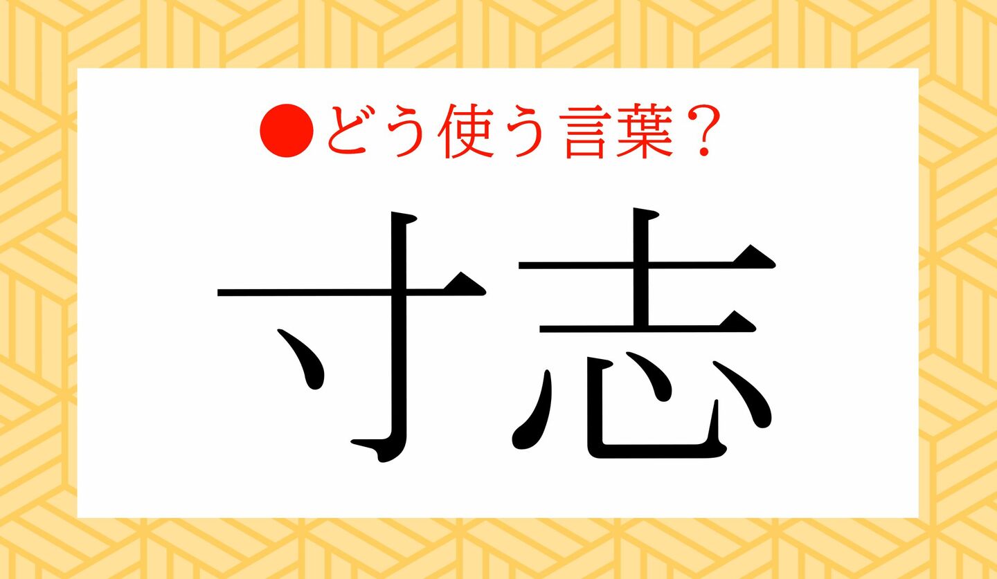 日本語クイズ　出題画像　「寸志」　どう使う言葉？