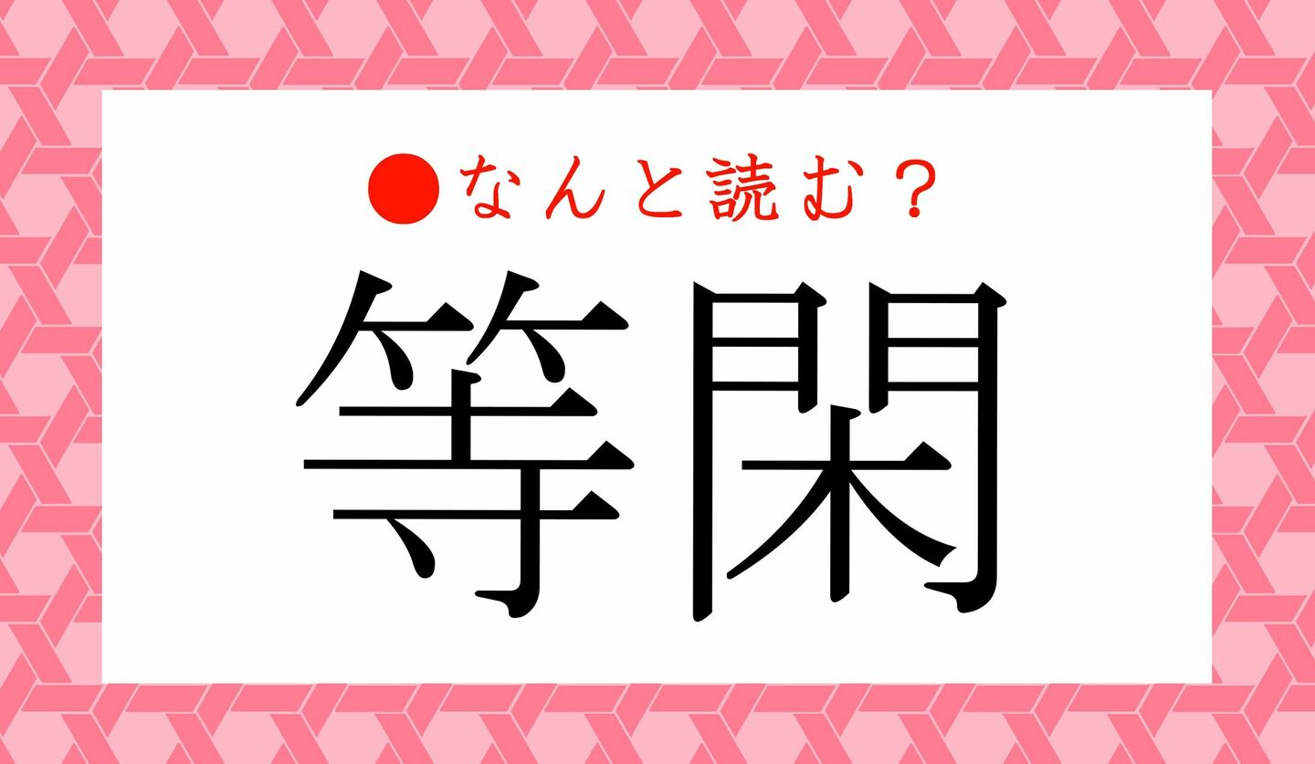 日本語クイズ　出題画像　難読漢字　「等閑」なんと読む？