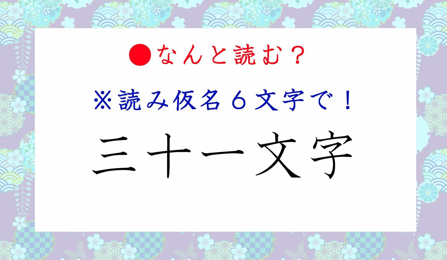 日本語クイズ　出題画像　難読漢字　「三十一文字」なんと読む？　※読み仮名6文字で！