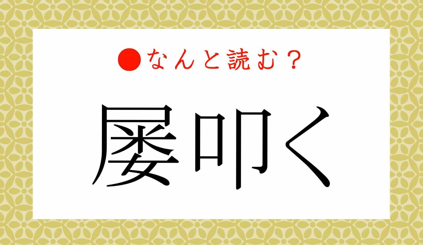 日本語クイズ　出題画像　難読漢字　「屡叩く」なんと読む？