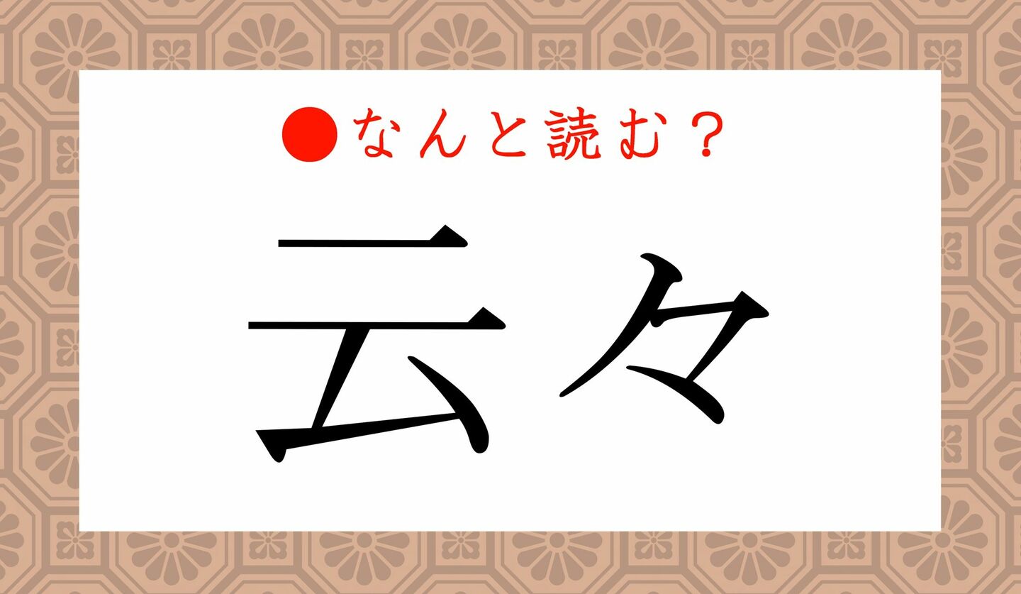 日本語クイズ　出題画像　難読漢字　「云々」なんと読む？