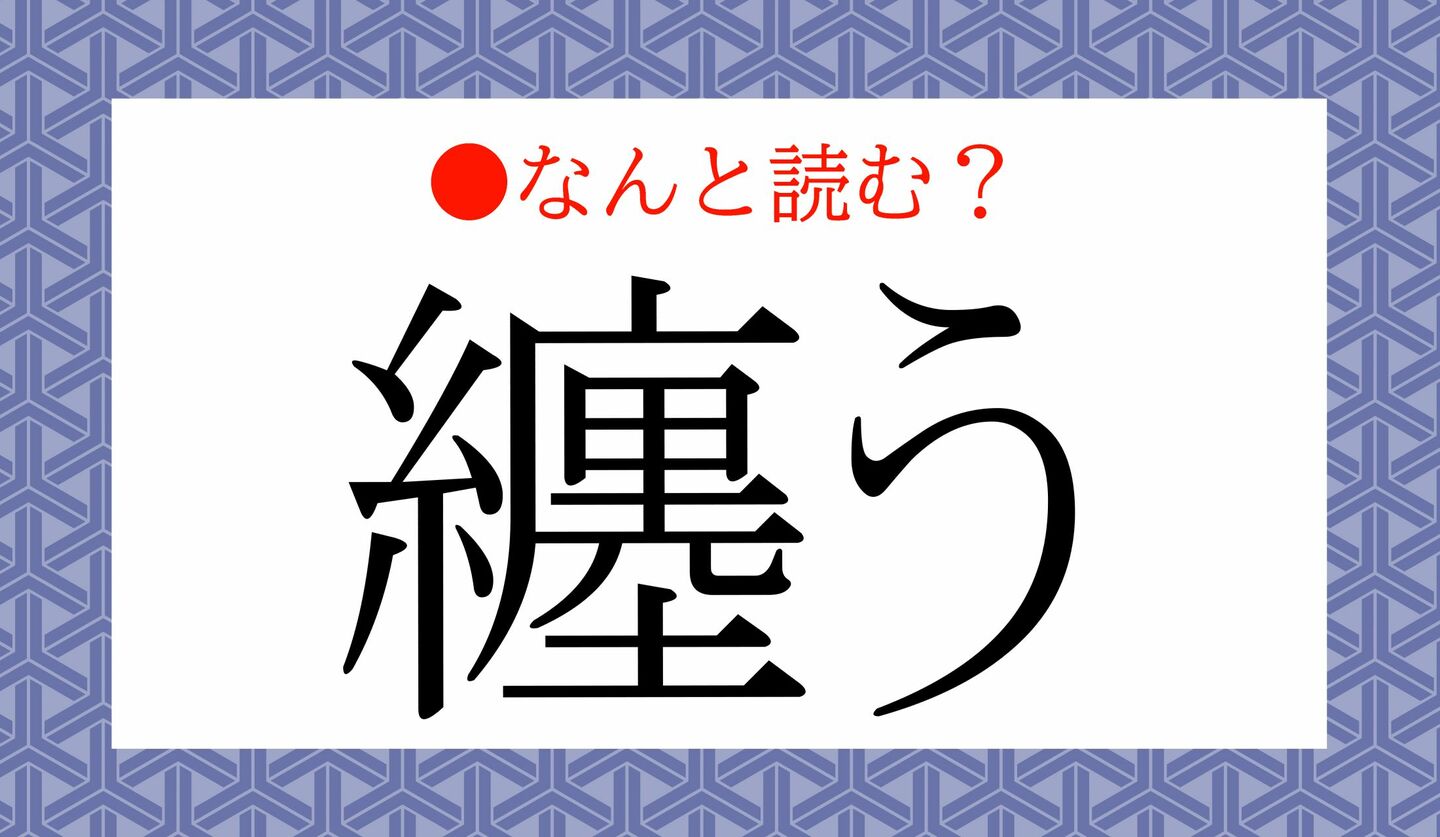 日本語クイズ　出題画像　難読漢字　「纏う」なんと読む？