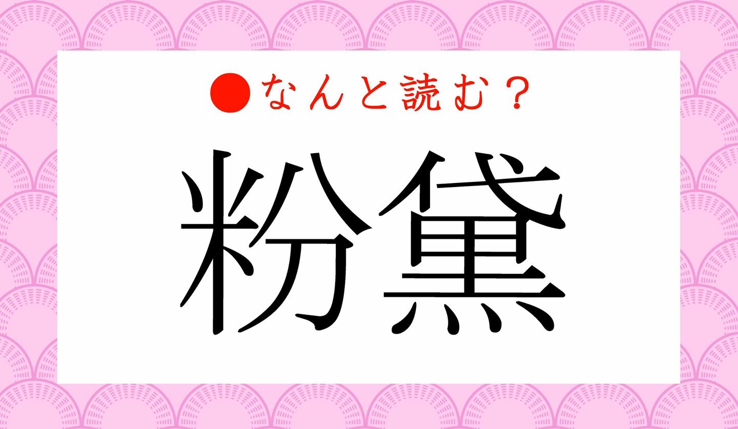 日本語クイズ　出題画像　難読漢字　「粉黛」なんと読む？