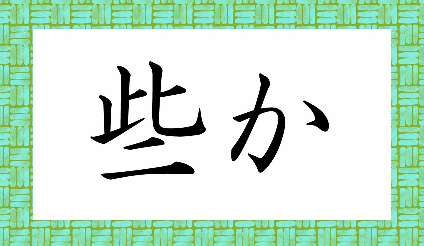 「悉く」ってなんと読む?「のぎしんく」?まさか!使いこなしたい言葉です! | Precious.jp(プレシャス)