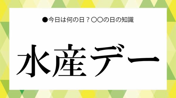 「水産デー」とは?いつ・意味・由来を解説|何をする日かや水産業の役割もわかる【大人の語彙力強化塾】