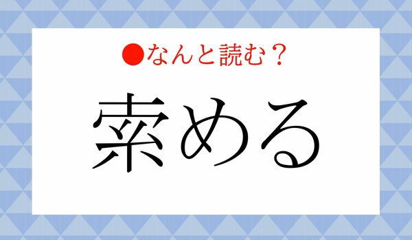 「さくめる」ではありません！「索める」ってなんと読む？