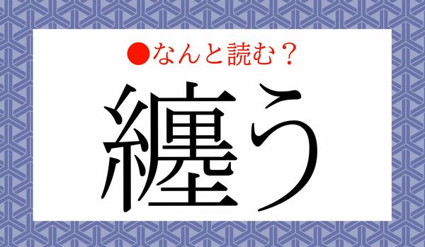 絶対知っている言葉！「纏う」ってなんと読む？