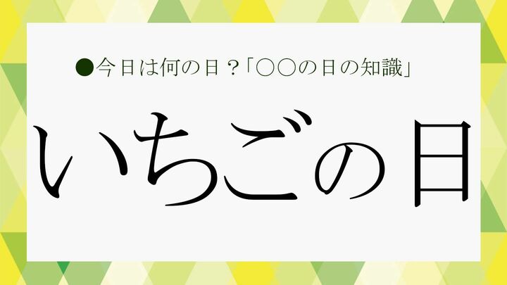 いちごの日