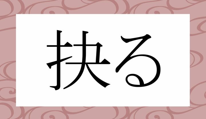 「○○る」。