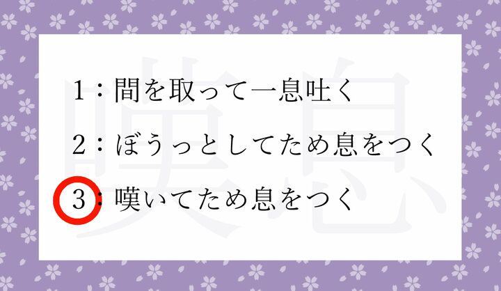 「嘆」は「嘆く（なげ-く）とも読む字です。