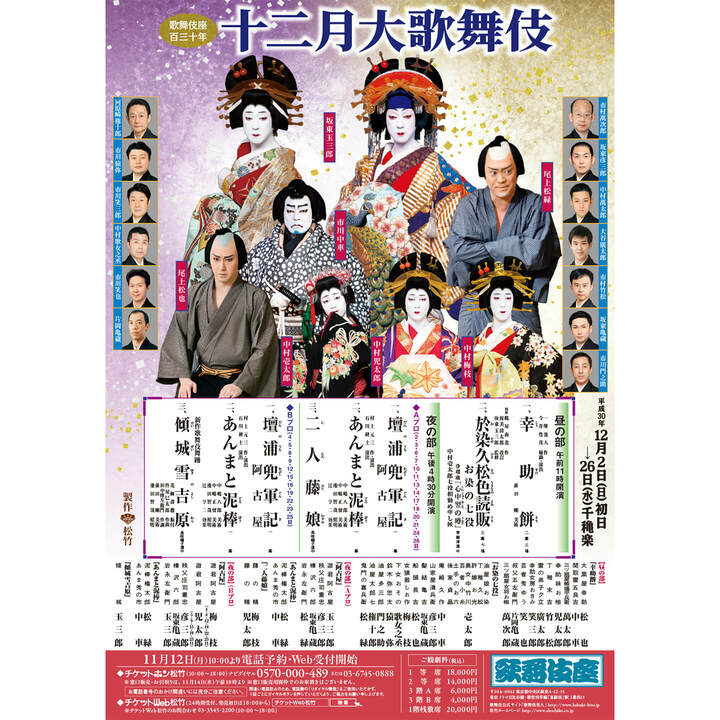 十二月大歌舞伎