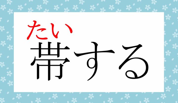 「帯（おび）」を巻いたり締めたりする場合は「帯（おび）をする」となります。