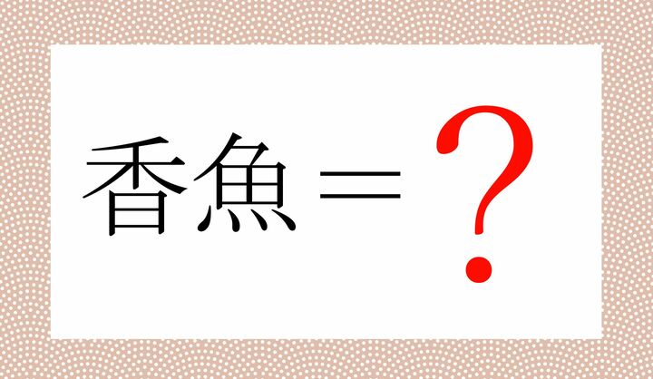 どの魚の異名？