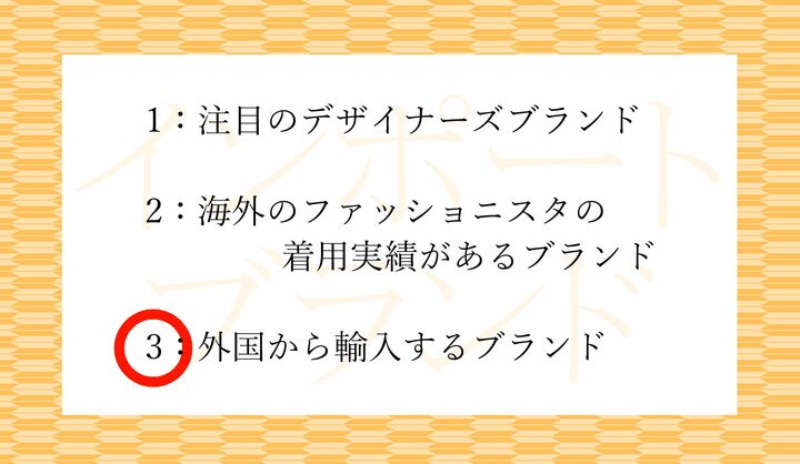 「インポートブランド」の対義語は「ドメスティックブランド（日本国内発のブランド）」です。