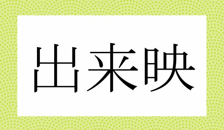 かな4文字です。