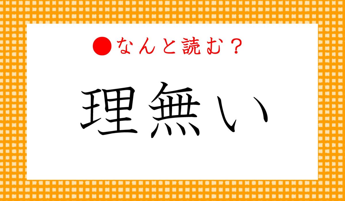 一理の読み方と意味、「いちり」と「ひとり」正しいのは？