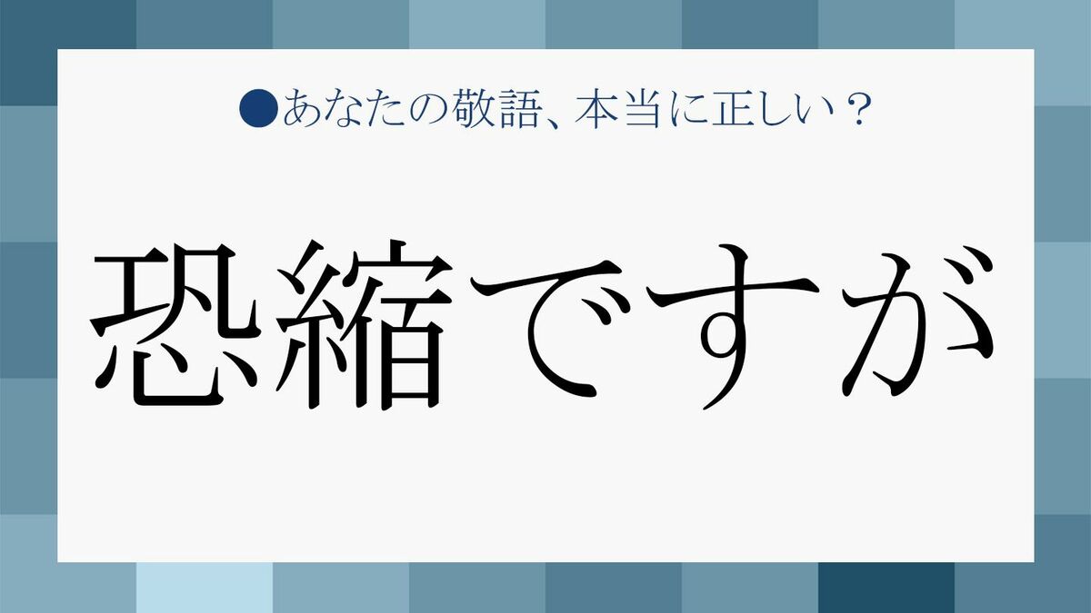 多用しがちな 恐縮ですが 恐縮です は どんな時に使うのが正解 Precious Jp プレシャス