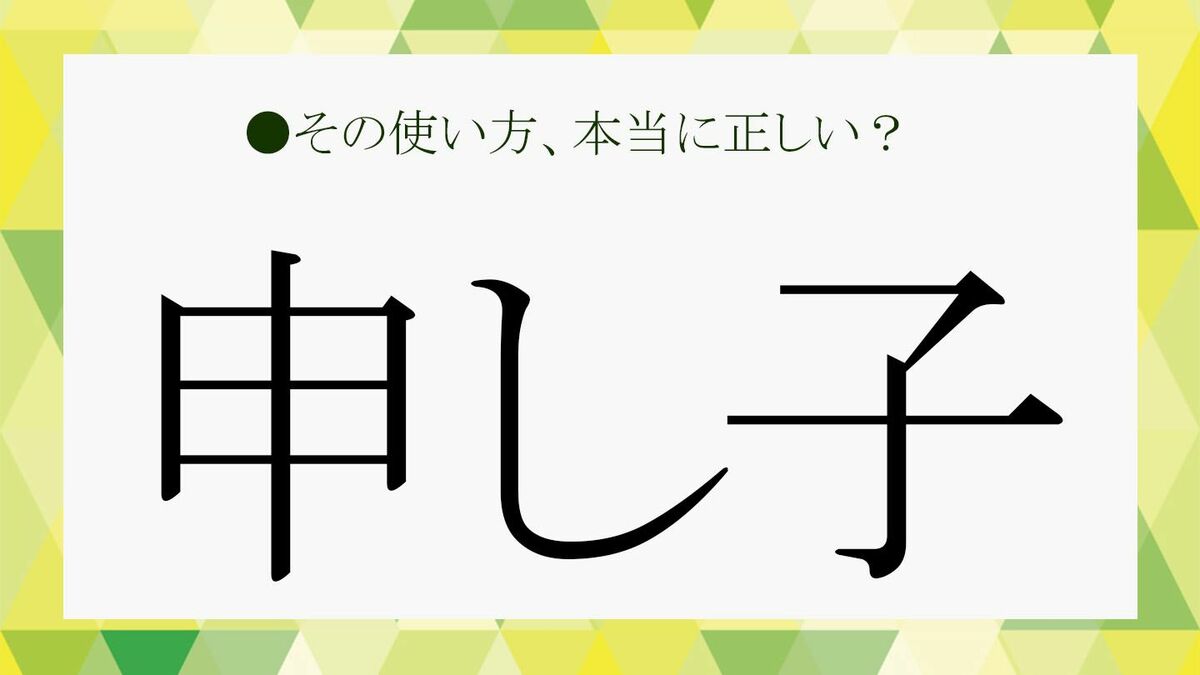 「申し子」とは「天才」のこと？わかるようでわからない言葉の意味を類語や例文でおさらい！【大人の語彙力強化塾251】 | Precious.jp ...