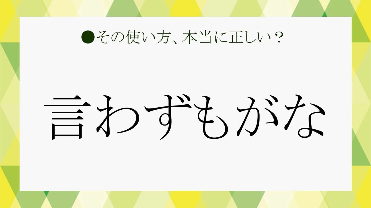 言わずもがな」は方言？「意味」は？類語や言い換え表現、例文で正しい使い方をマスター！ | Precious.jp（プレシャス）