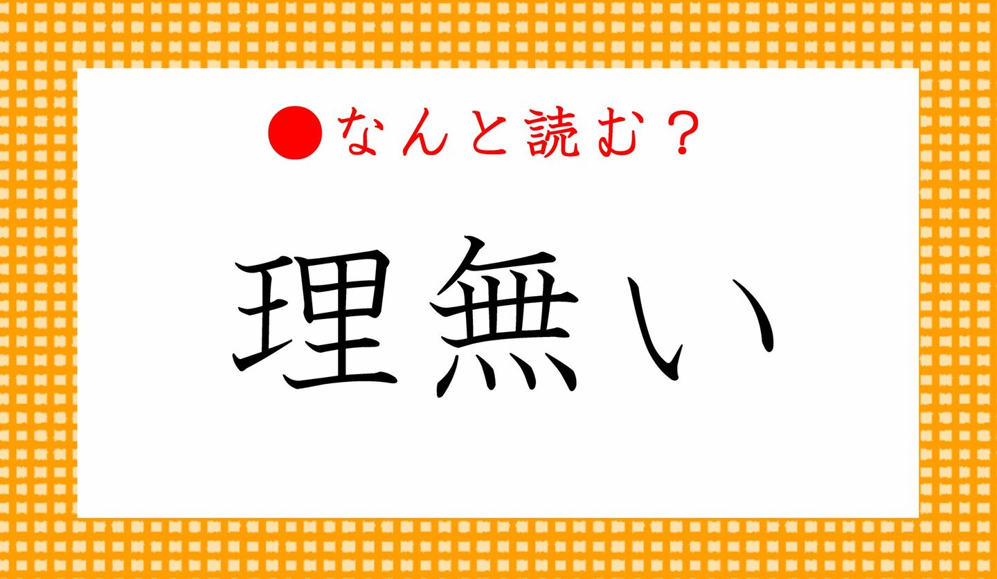 日本語クイズ　出題画像　難読漢字　「理無い」なんと読む？