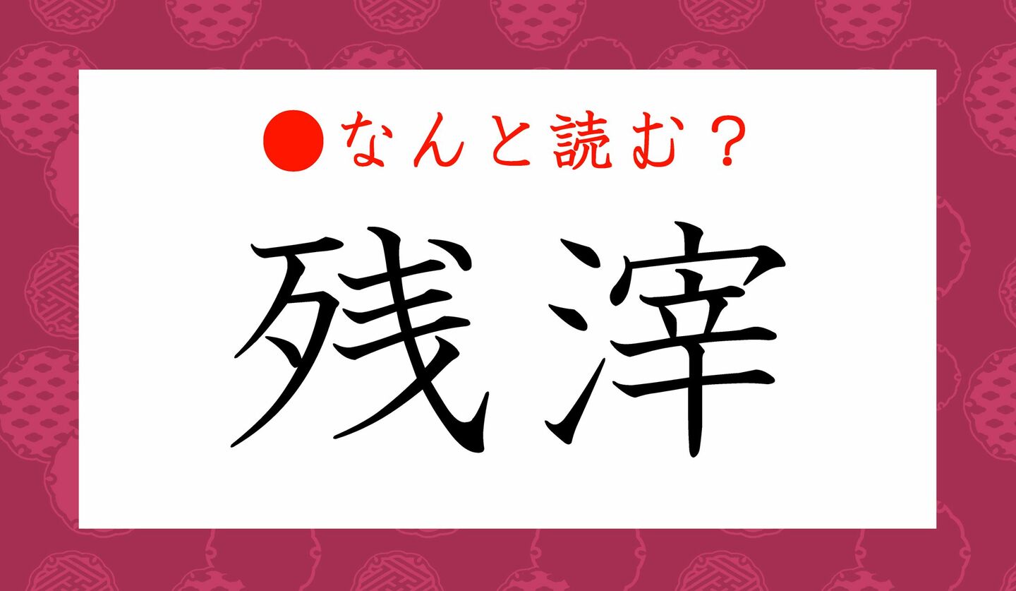 日本語クイズ　出題画像　難読漢字　「残滓」なんと読む？