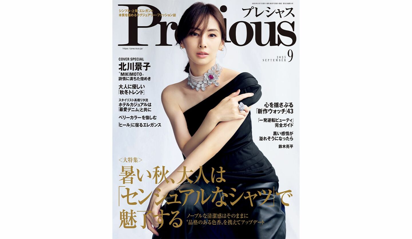 『Precious』2025年9月号の表紙を飾る、北川景子さん