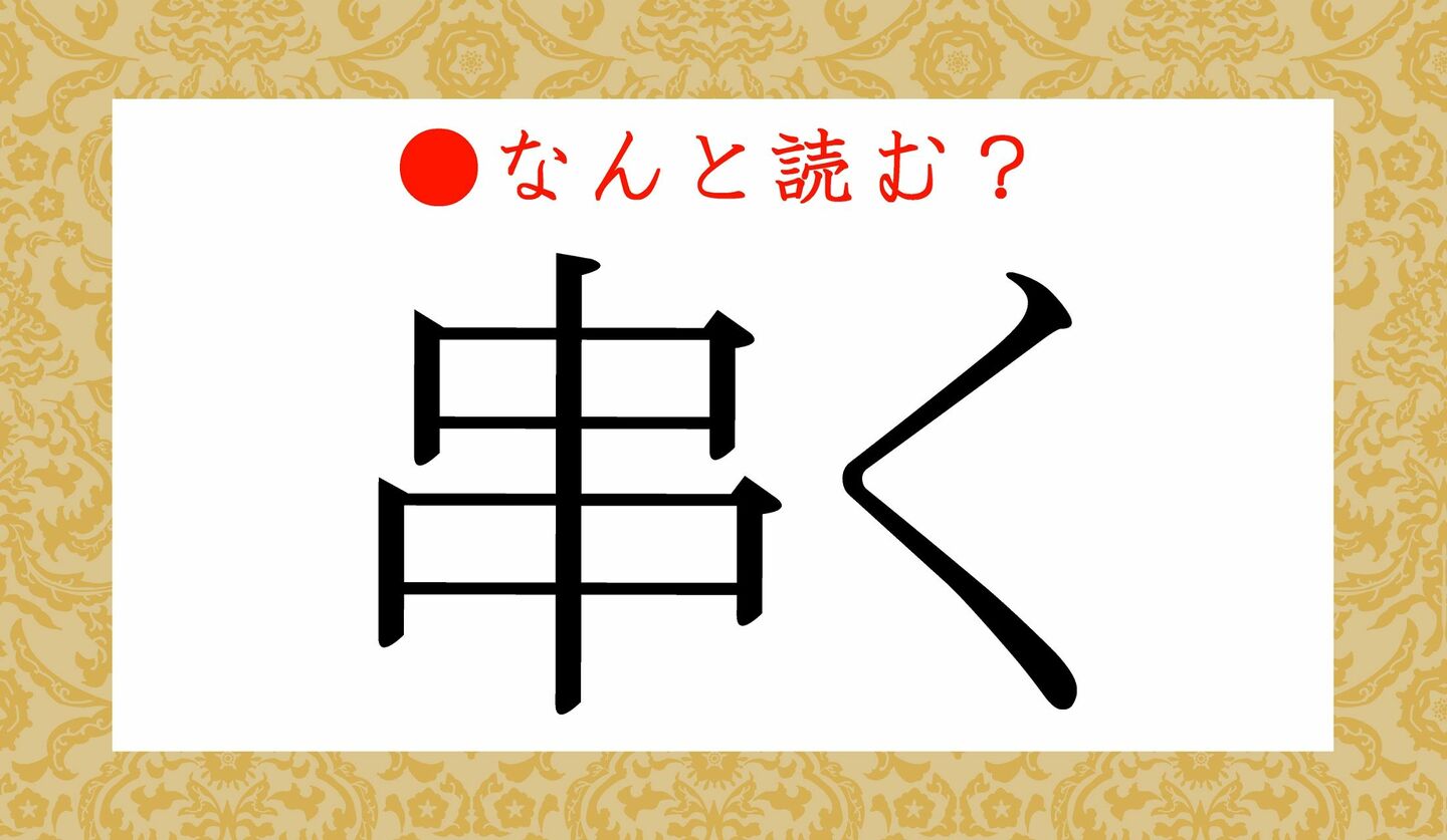 日本語クイズ　出題画像　難読漢字　「串く」なんと読む？