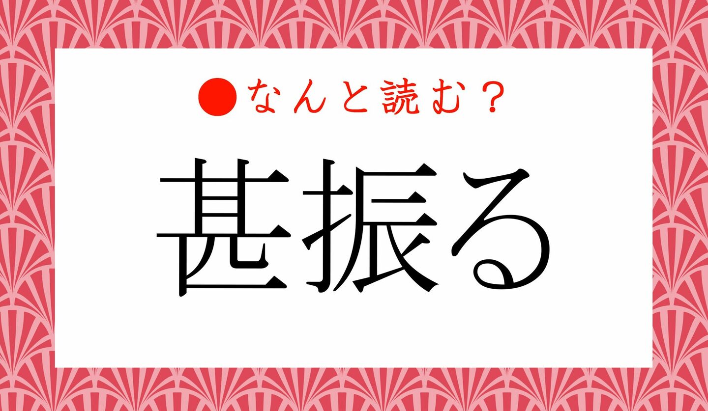 日本語クイズ　出題画像　難読漢字　「甚振る」なんと読む？