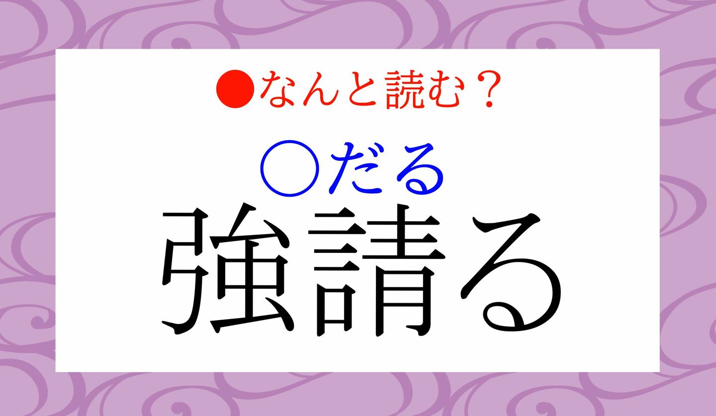 日本語クイズ 出題画像 難読漢字 「強請る(〇だる)」なんと読む?