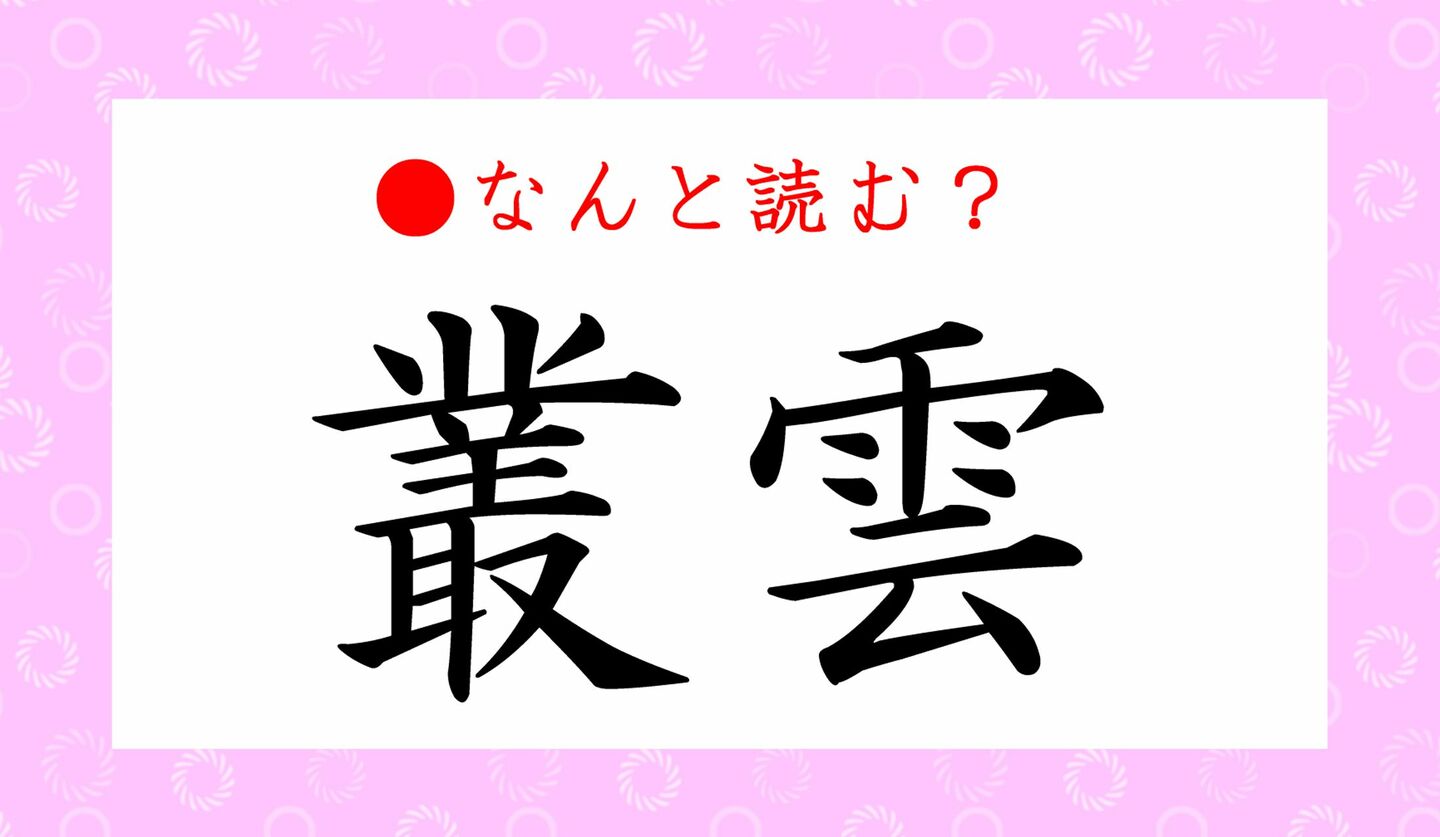 日本語クイズ　出題画像　難読漢字　「叢雲」なんと読む？