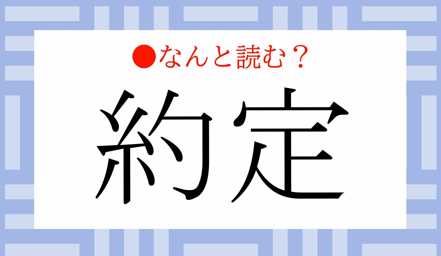 日本語クイズ　出題画像　難読漢字　「約定」なんと読む？