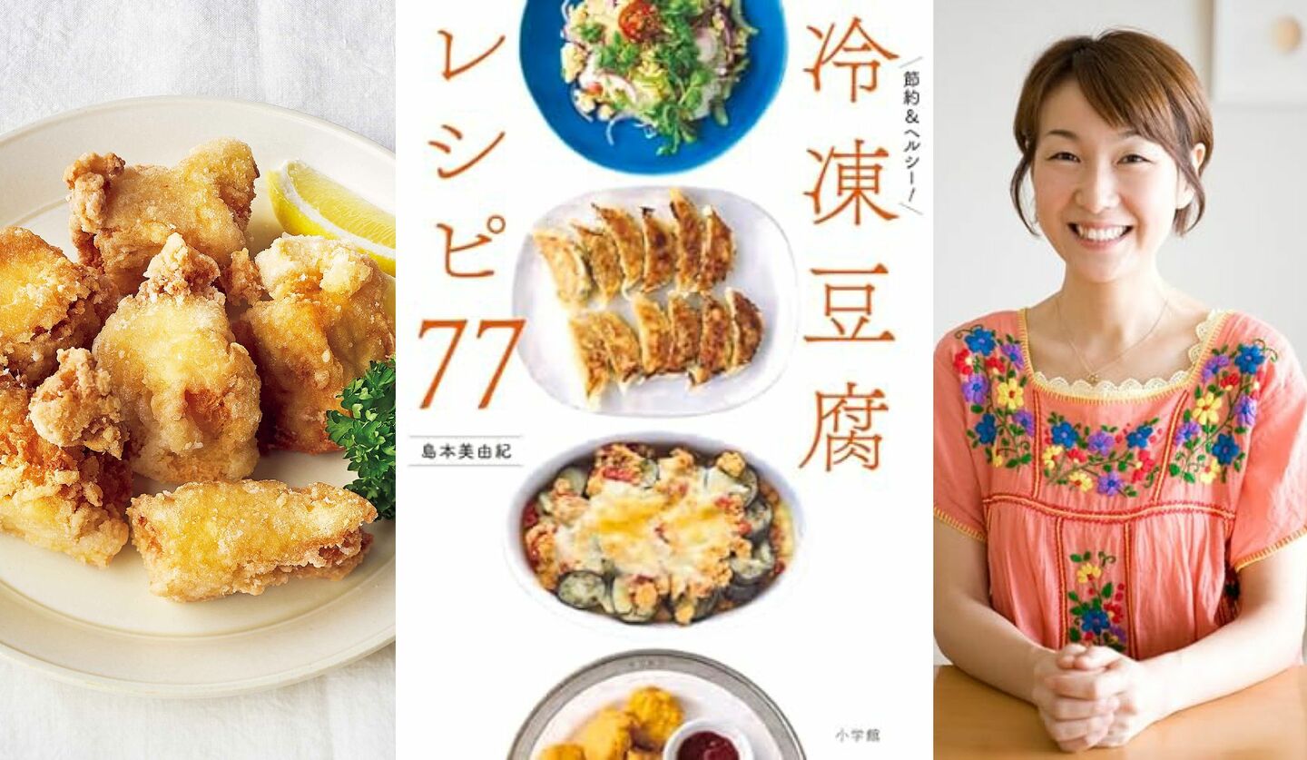 料理研究家・ラク家事アドバイザーの島本美由紀さんの最新刊『冷凍豆腐レシピ77』